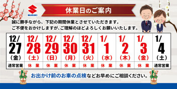 年末年始休業のお知らせ